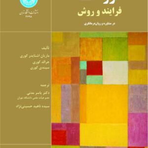 گروه ها فرآیند و روش در مشاوره و روان درمانگری
