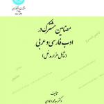 مضامین مشترک در ادب فارسی و عربی