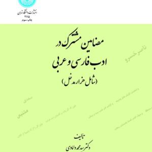 مضامین مشترک در ادب فارسی و عربی