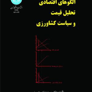 الگوهای اقتصادی تحلیل قیمت و سیاست کشاورزی
