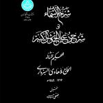 شرح الاسماء شرح دعای جوشن کبیر