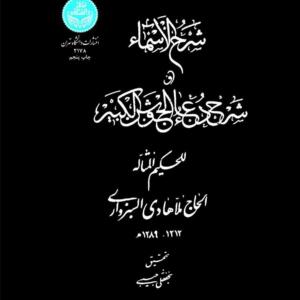 شرح الاسماء شرح دعای جوشن کبیر