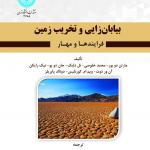 بیابان زایی و تخریب زمین فرآیندها و مهار