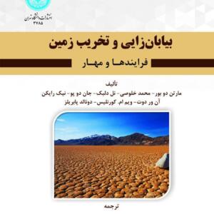 بیابان زایی و تخریب زمین فرآیندها و مهار