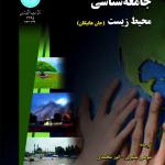 جامعه شناسی محیط زیست