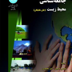 جامعه شناسی محیط زیست