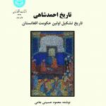 تاریخ احمد شاهی (تاریخ تشکیل اولین حکومت افغانستان )