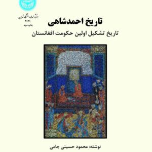 تاریخ احمد شاهی (تاریخ تشکیل اولین حکومت افغانستان )