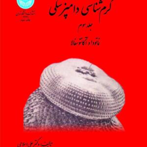 کرم شناسی دامپزشکی جلدسوم