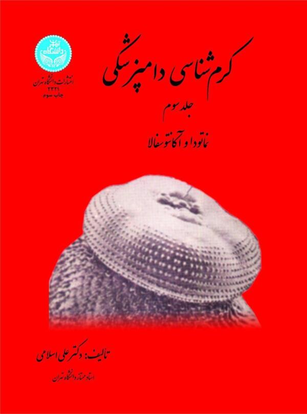 کرم شناسی دامپزشکی جلدسوم