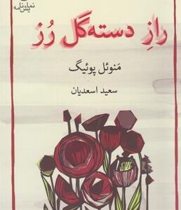 راز دسته گل رز
