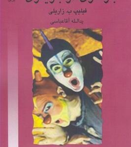 بازنگری در بازیگری