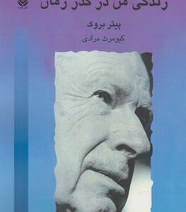 زندگی مندر گذر زمان