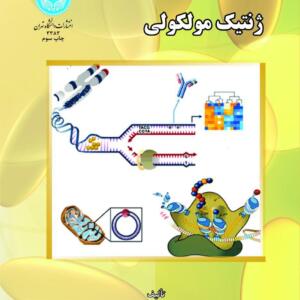ژنتیک مولکولی