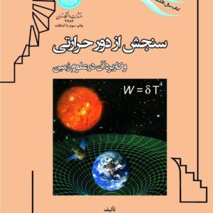 سنجش از دور حرارتی و کاربرد آن در علوم زمین