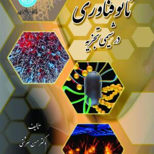نانو فناوری در شیمی تجزیه