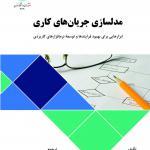 مدلسازی جریان های کاری