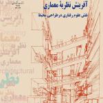 آفرینش نظریه معماری