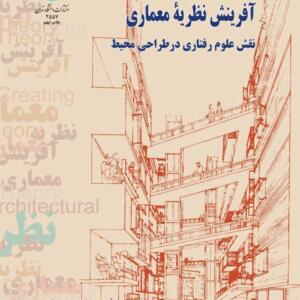 آفرینش نظریه معماری
