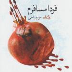 فردا مسافرم