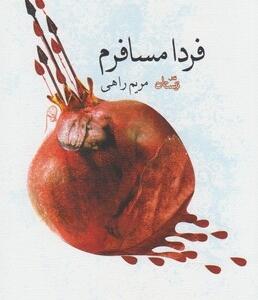 فردا مسافرم