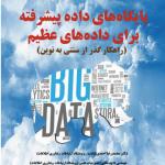 پایگاه های داده پیشرفته برای داده های عظیم ( گذر از سنتی به نوین)