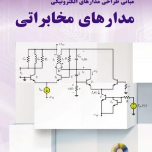 مبانی طراحی مدارهای الکترونیکی مدارهای مخابراتی