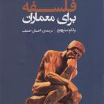 مرلوپنتی برای معماران