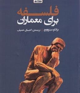 مرلوپنتی برای معماران