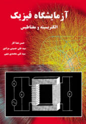 کتاب آزمایشگاه فیزیک الکتریسیته و مغناطیس