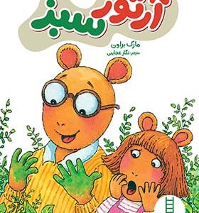 کتاب آرتور سبز