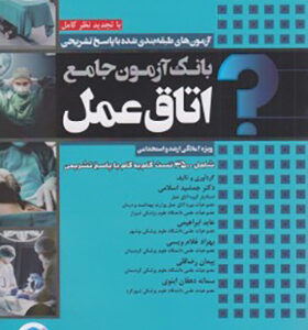 کتاب بانک آزمون جامع و طبقه بندی شده آمادگی ارشد اتاق عمل