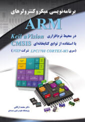 کتاب برنامه نویسی میکروکنترلرهای ARM در محیط نرم افزاری Keil u Vision