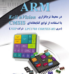 کتاب برنامه نویسی میکروکنترلرهای ARM در محیط نرم افزاری Keil u Vision