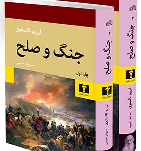 کتاب جنگ و صلح 2 جلدی