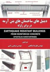 کتاب-دیتیل-های-ساختمان-های-بتن-آرمه-در-برابر-زلزله