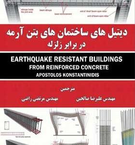 کتاب-دیتیل-های-ساختمان-های-بتن-آرمه-در-برابر-زلزله