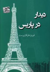 کتاب دیدار در پاریس