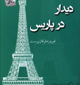 کتاب دیدار در پاریس