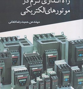 کتاب راه اندازی نرم در موتورهای الکتریکی