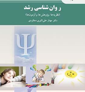 کتاب روان شناسی رشد نظریه ها پژوهش ها و آزمون ها اثر مهناز علی اکبری دهکردی