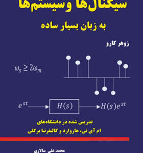 کتاب سیگنالها و سیستم ها به زبان بسیار ساده