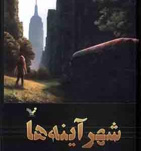 کتاب شهر آینه ها