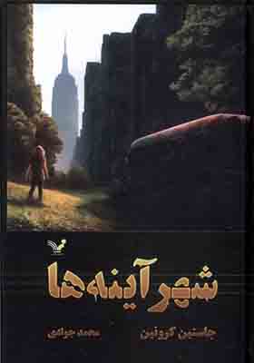 کتاب شهر آینه ها