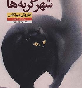 کتاب شهر گربه ها اثر هاروكی ‌موراكامی