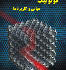 کتاب فوتونیک مبانی و کاربردها