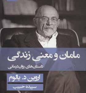کتاب مامان و معنی زندگی