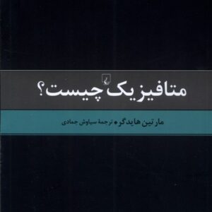 کتاب متافیزیک چیست