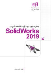 کتاب مدل سازی مونتاژ و نقشه كشی با SolidWorks 2019