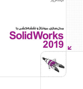 کتاب مدل سازی مونتاژ و نقشه كشی با SolidWorks 2019